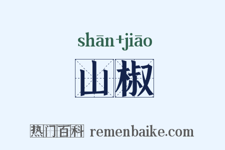 山椒是什么意思的图片